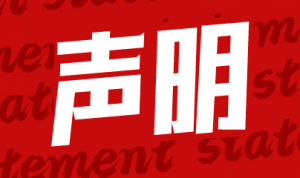關(guān)于假冒深圳國際LED展（LED CHINA）名義進行展會招展的嚴正聲明
