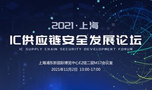 【CEF高峰論壇】2021上海IC供應鏈安全發展論壇將11月2日召開