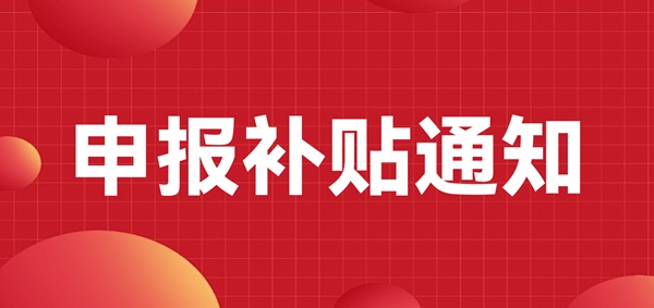 申報(bào)補(bǔ)貼通知：深圳龍崗區(qū)注冊的LED CHINA 2023年參展商可以申報(bào)補(bǔ)貼啦！