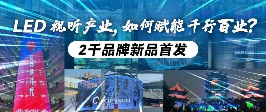 新年看新品首發(fā)！第23屆深圳國際LED CHINA展，2千品牌打造LED視聽全產業(yè)盛宴